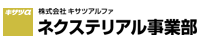 株式会社キサツアルファ ネクステリアル事業部